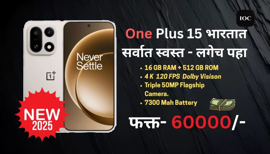 One Plus 15 | वन प्लस भारतात लॉंच झाला आहे, ऑफर चालू आहे. सर्व माहिती जाणून घ्या... 2025 3 One Plus 15 | वन प्लस भारतात लॉंच झाला आहे, ऑफर चालू आहे. सर्व माहिती जाणून घ्या... 2025