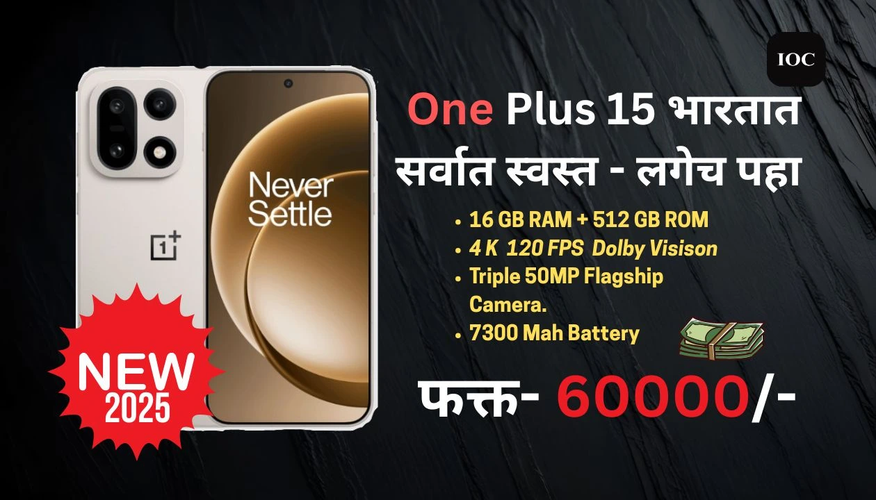 One Plus 15 | वन प्लस भारतात लॉंच झाला आहे, ऑफर चालू आहे. सर्व माहिती जाणून घ्या... 2025 1 One Plus 15 | वन प्लस भारतात लॉंच झाला आहे, ऑफर चालू आहे. सर्व माहिती जाणून घ्या... 2025