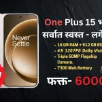 One Plus 15 | वन प्लस भारतात लॉंच झाला आहे, ऑफर चालू आहे. सर्व माहिती जाणून घ्या... 2025